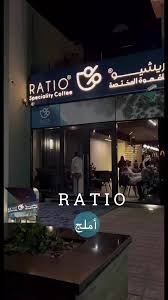 ريشيو للقهوة المختصة | RATIO speciality coffee‏ - كافيهات في أملج