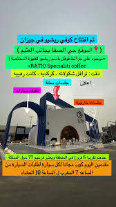 ريشيو للقهوة المختصة | RATIO speciality coffee‏ - كافيهات في جازان