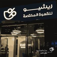 ريشيو للقهوة المختصة | RATIO speciality coffee‏ - كافيهات في مكة المكرمة