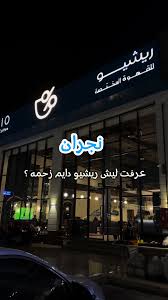 ريشيو للقهوة المختصة | RATIO speciality coffee‏ - كافيهات في نجران