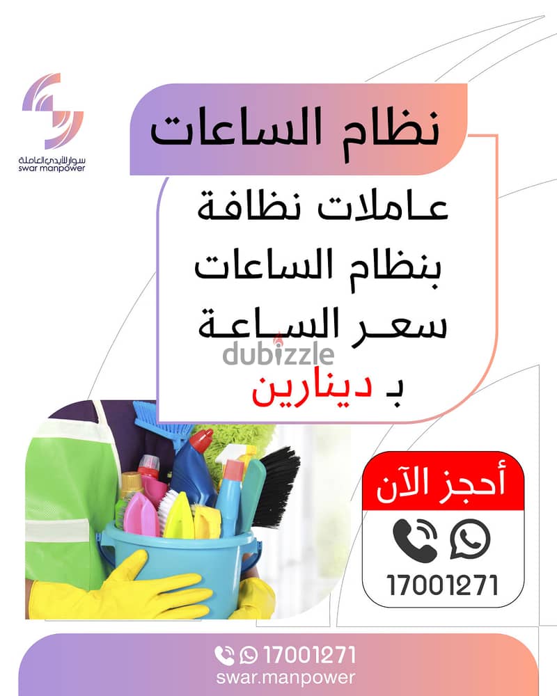 ساعة التنظيف لتوريد العمالة - شركات تنظيف في المحافظة الشمالية