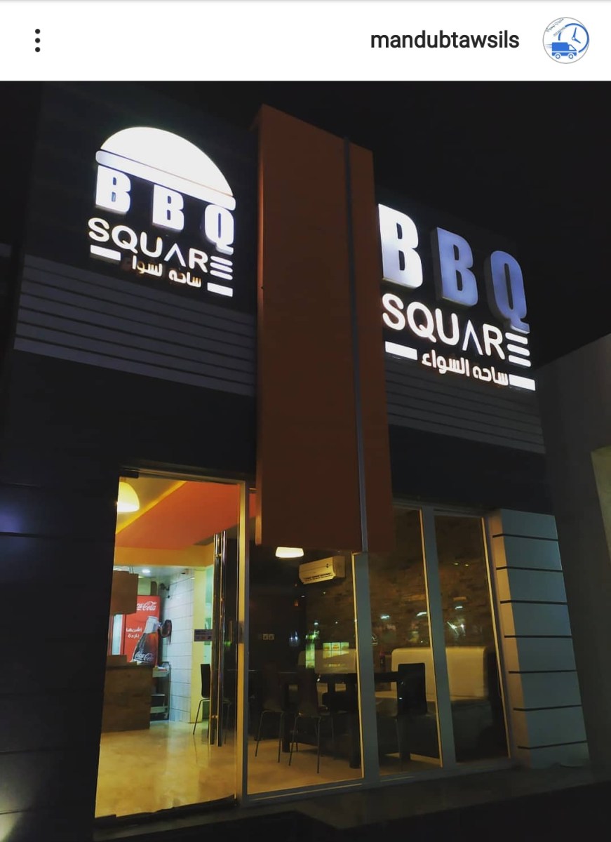 ساحة الشواء - مطاعم في الرياض