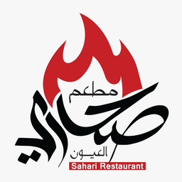Sahari Restaurant - مطاعم في جنوب الشرقية