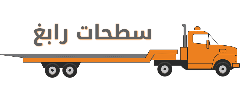 صاحب سطحة رابغ - خدمات سيارات في رابغ