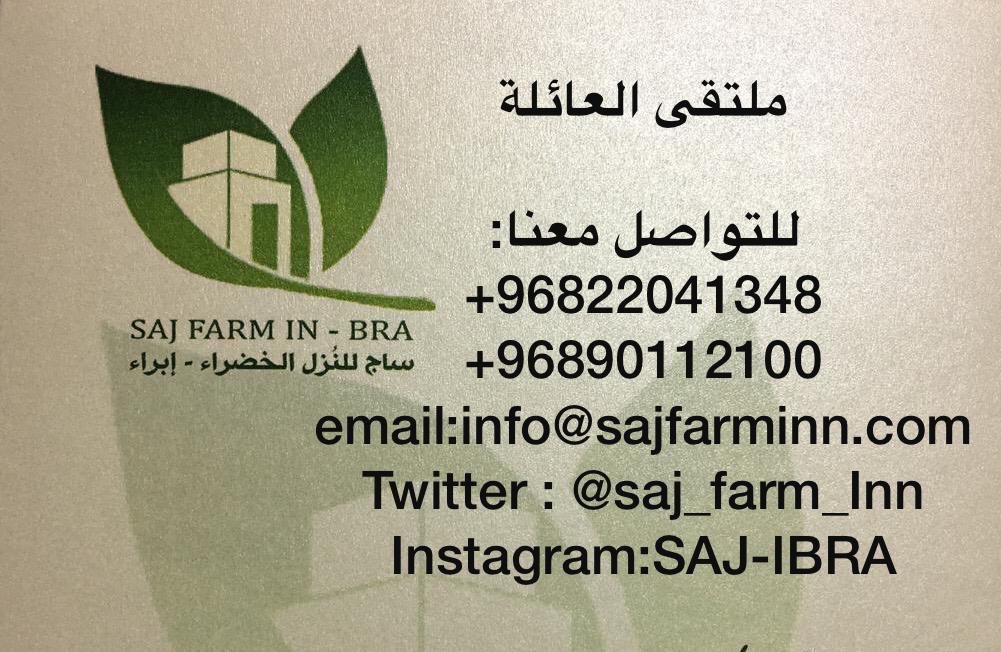 ساج للنزل الخضراء - فنادق في شمال الشرقية