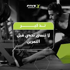 صالة الأبعاد الخمسة للياقة البدنية - صالات رياضية في المجمعة