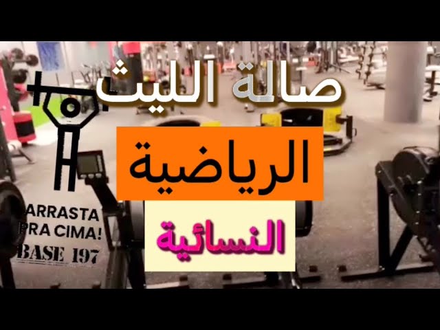 صالة الليث النسائية - صالات رياضية في الشرقية