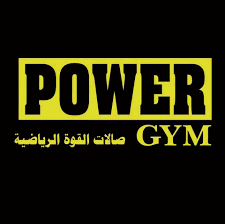 صالة القوة الرياضية Power Gym - صالات رياضية في الشرقية