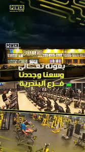 صالة القوة الرياضية Power Gym - صالات رياضية في الشرقية