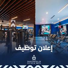 صالة الشروق الرياضية - صالات رياضية في الأحمدي