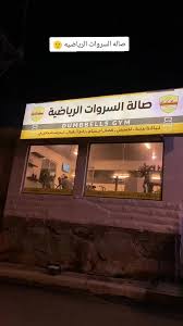 صالة السروات الرياضية - صالات رياضية في عسير