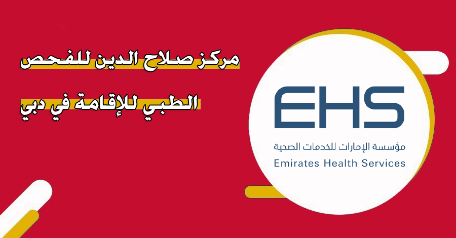 Salah Al Din Medical Examination Center for Residency - مركز صلاح الدين للفحص الطبي للإقامة - مراكز طبية في الشارقة