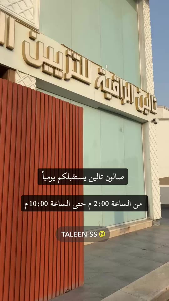 صالۆن تالين للسيدات Salon Talin - مراكز تجميل في كركوك