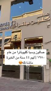 صالون عالم كليوباترا - مراكز تجميل في الخبر