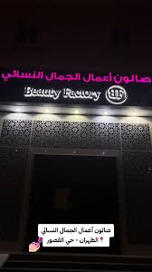 صالون اعمال الجمال النسائي الظهران - مراكز تجميل في الظهران