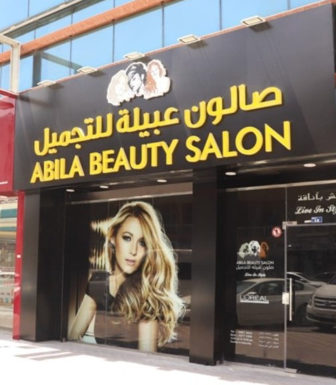 صالون عبيلة للتجميل - زراعة الشعر في الوكرة