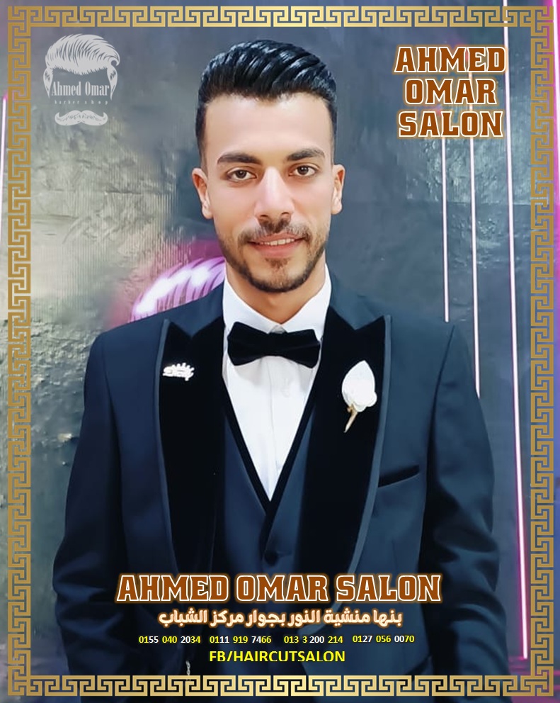 صالون أحمد عمر - صالونات نسائية في القليوبية