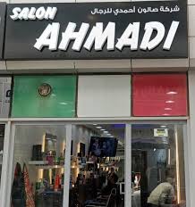 صالون احمدي - مراكز تجميل في الأحمدي