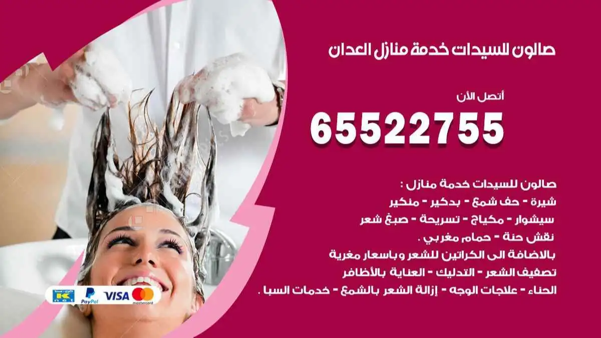 صالون العدان - مراكز تجميل في مبارك الكبير