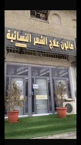 صالون علاج الشعر النسائية تبوك ،الأخصائة خلود عبدالله أخصائية وخبيرة علاج شعر وبروتين وعلاج فروة الرأس تبوك - زراعة الشعر في ضباء