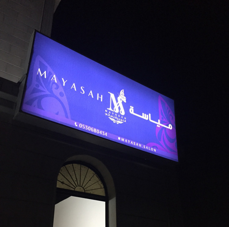 صالون الماسة للسيدات - صالونات نسائية في النجف