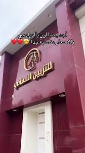 صالون المهره للتزيين النسائي - زراعة الشعر في الدوادمي