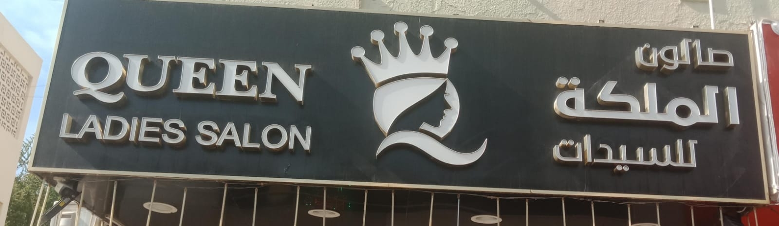 صالون الملكة للسيدات - مراكز تجميل في الطفيلة