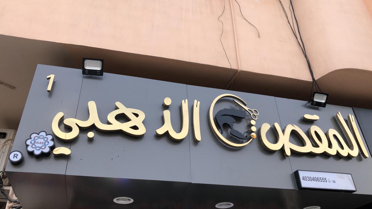 صالون المقص الذهبي - صالونات نسائية في إربد