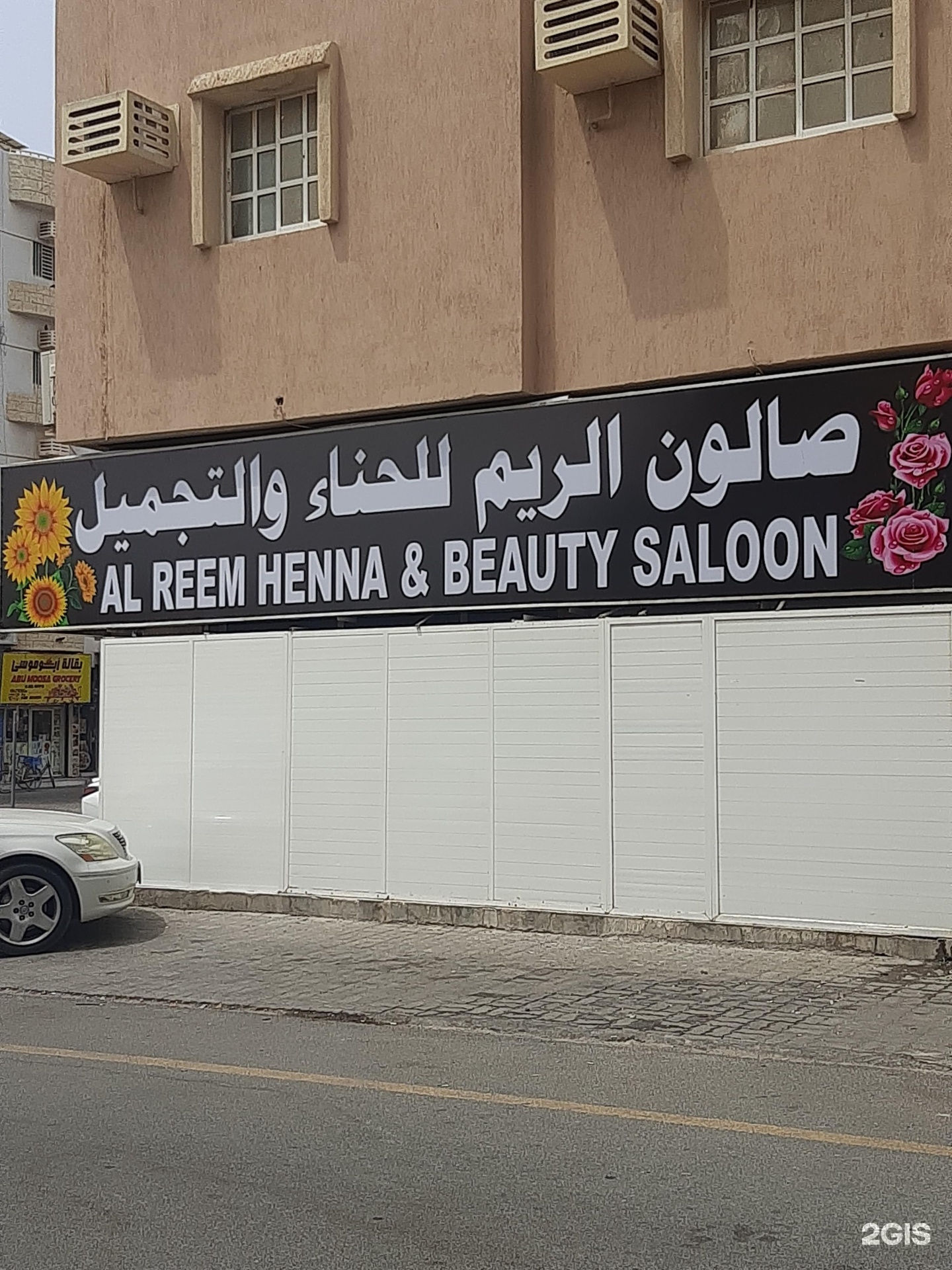 صالون الريم للحناء والتجميل - صالونات تجميل في مسندم