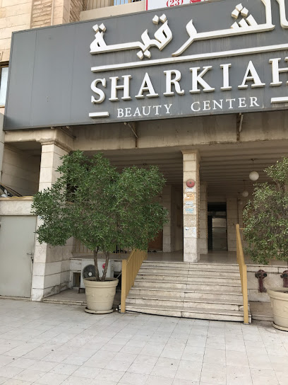 صالون الشرقيه - مراكز تجميل في الأنبار