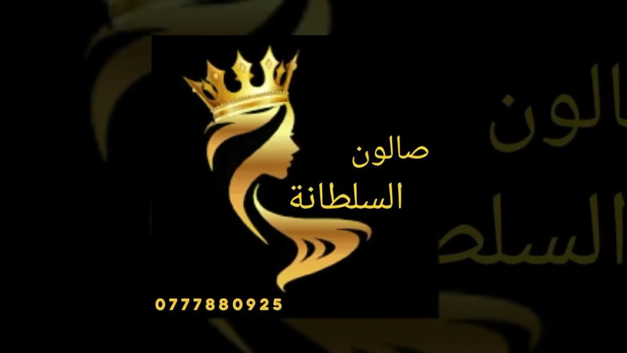 صالون السلطانة للسيدات - صالونات تجميل في النجف