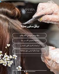 صالون أمارا - مراكز تجميل في الرياض