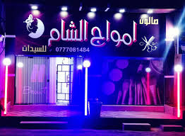 صالون أمواج الشَّام - مراكز تجميل في مأدبا