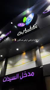 صالون عناية فرع السامر - مراكز تجميل في الوفرة