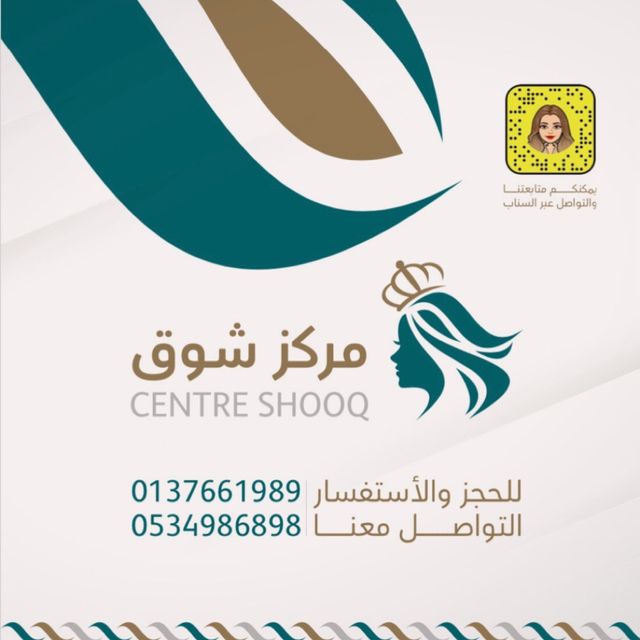 صالون عناية شوق للتزيين النسائي - مراكز تجميل في الحدود الشمالية
