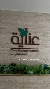 صالون عنايه لتجميل السيدات (فرع الجهراء) - مراكز تجميل في الجهراء