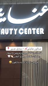 صالون عنايتكم للحلاقه الرجاليهEnayt.com‏ - مراكز تجميل في عسير