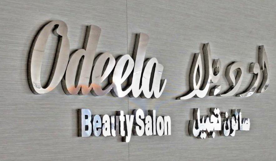 صالون اوديلا للسيدات مها خالد. سابقا - صالونات نسائية في الزرقاء