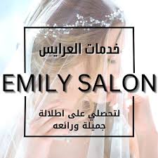 صالون ايميلي للسيدات - مراكز تجميل في الكرك