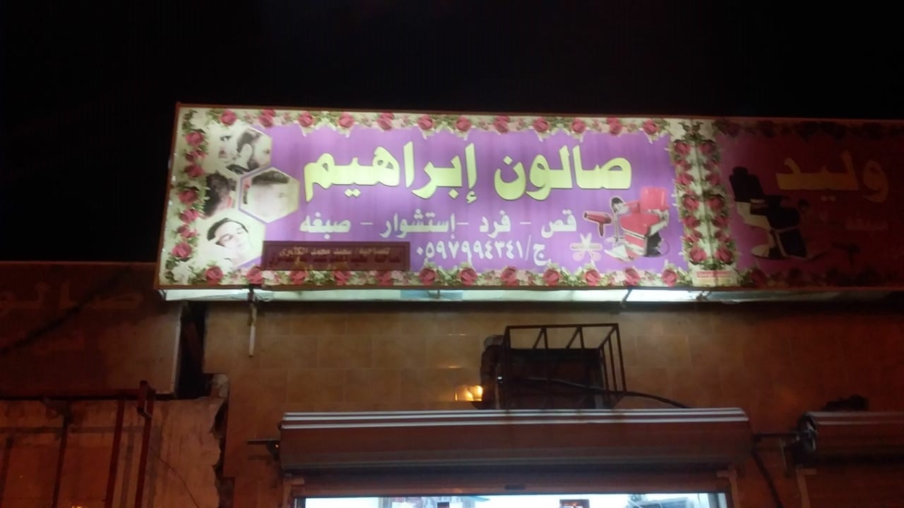 صالون براهيم لرجال - صالونات نسائية في معان