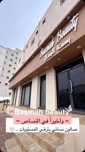 صالون بسمة بيوتي 🦋 - مراكز تجميل في عسير