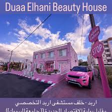 صالون دعاء الهاني للسيدات - مراكز تجميل في إربد