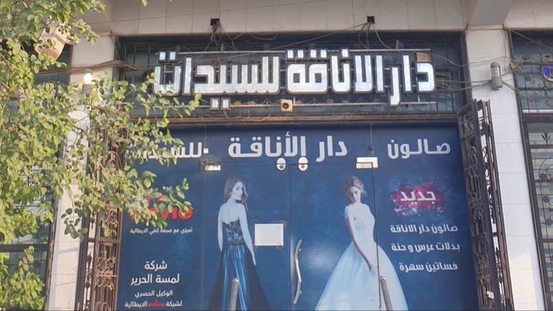 صالون دارالأناقة - صالونات نسائية في بغداد