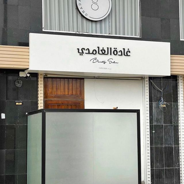 صالون غادة الغامدي - مراكز تجميل في مكة المكرمة