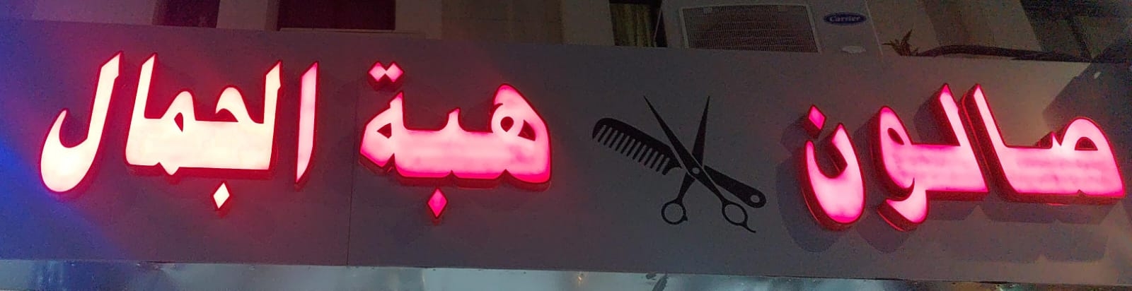 صالون هبة الجمال - صالونات نسائية في العقبة