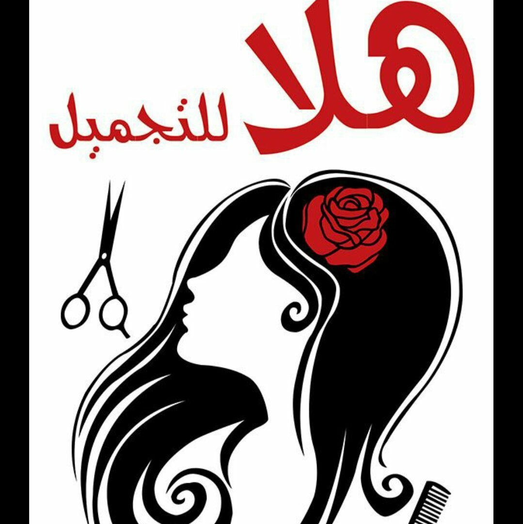 صالون هلا وغلا للسيدات - صالونات نسائية في البصرة