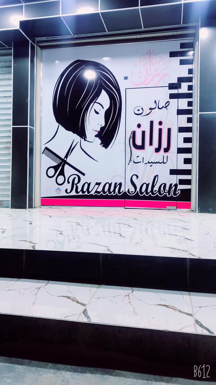 صالون حلاقة نسائي - صالونات نسائية في البصرة