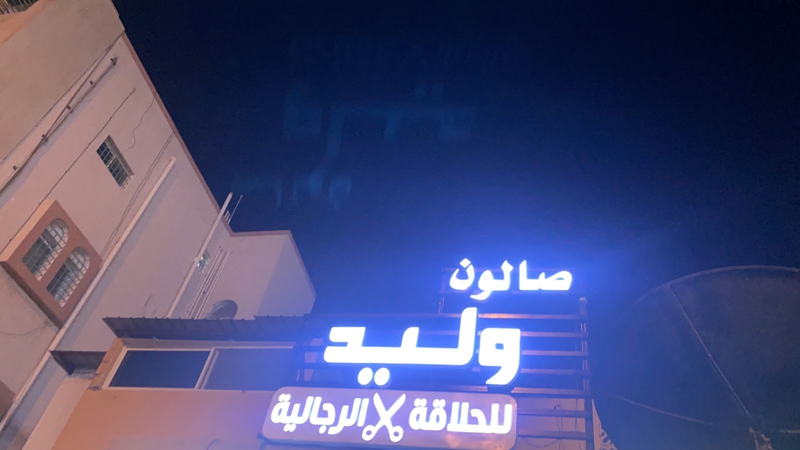 صالون حلاقه وليد - مراكز تجميل في الوادي الجديد