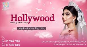 صالون هوليود بيوتي للتجميل - مراكز تجميل في المفرق