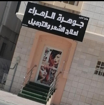 صالون جوهرة الزهراء لعلاج الشعر والتجميل - صالونات نسائية في ظفار